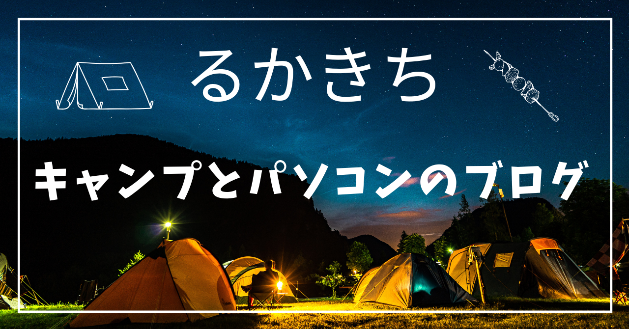 るかきちのブログ ～キャンプとパソコンと時々鬼嫁～